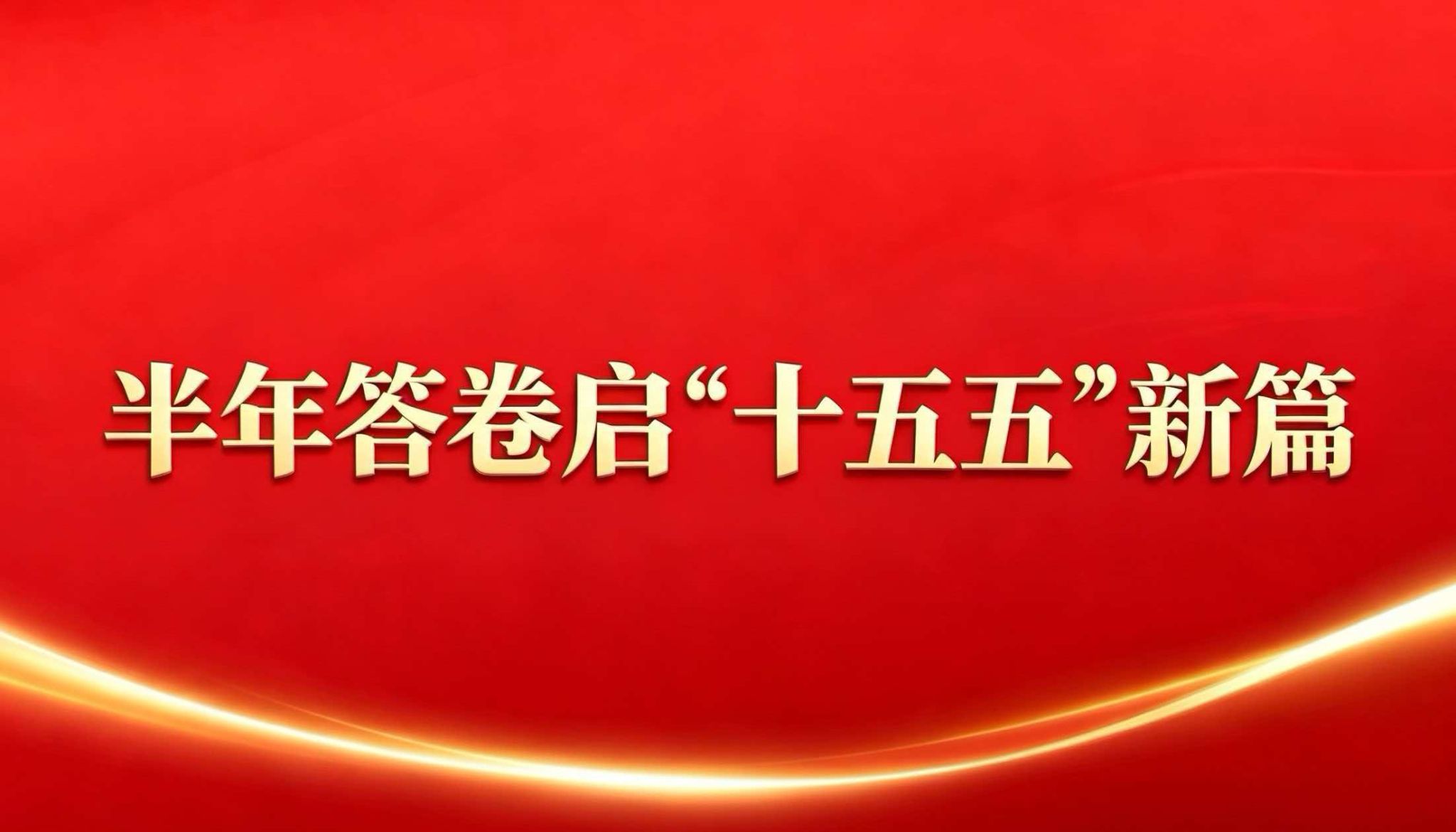 【安博app官网登录入口进行时】习近
